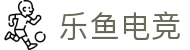 乐鱼电竞(中国)-全球领先的电竞赛事平台